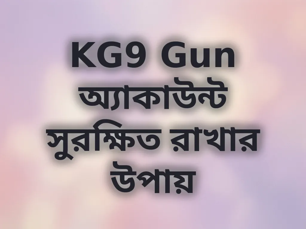 অ্যাকাউন্ট সিকিউরিটি