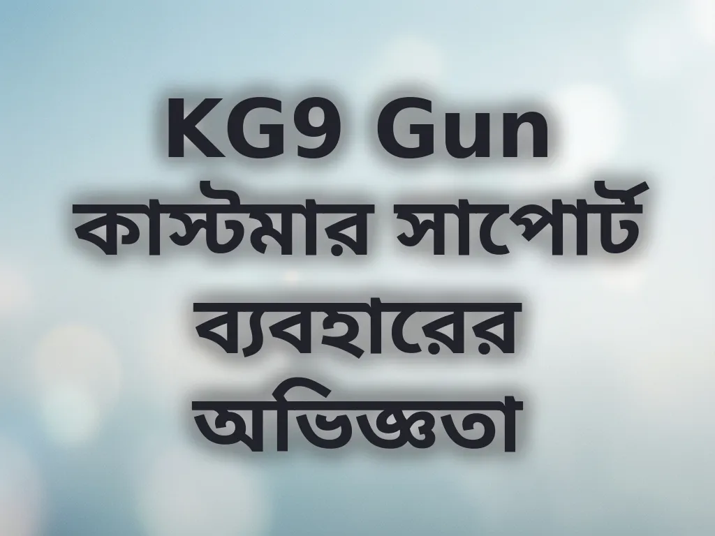 কাস্টমার সাপোর্ট