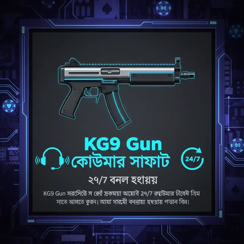 KG9 Gun কাস্টমার সাপোর্ট ২৪/৭ বাংলা সহায়তা