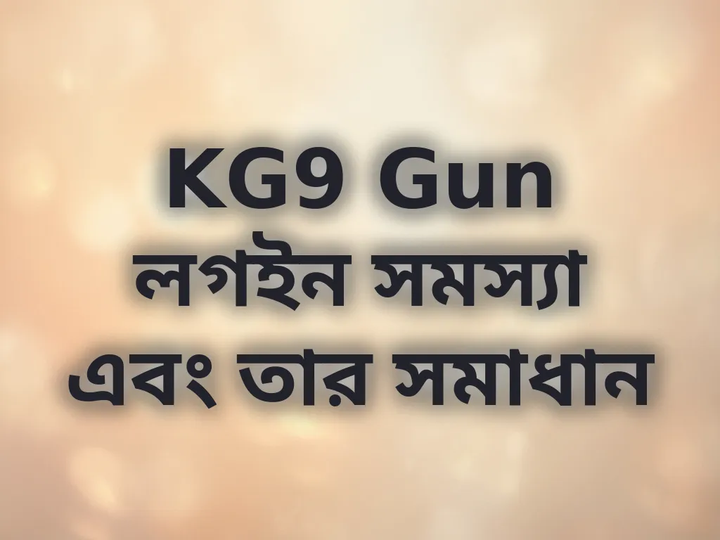 লগইন সমস্যা সমাধান