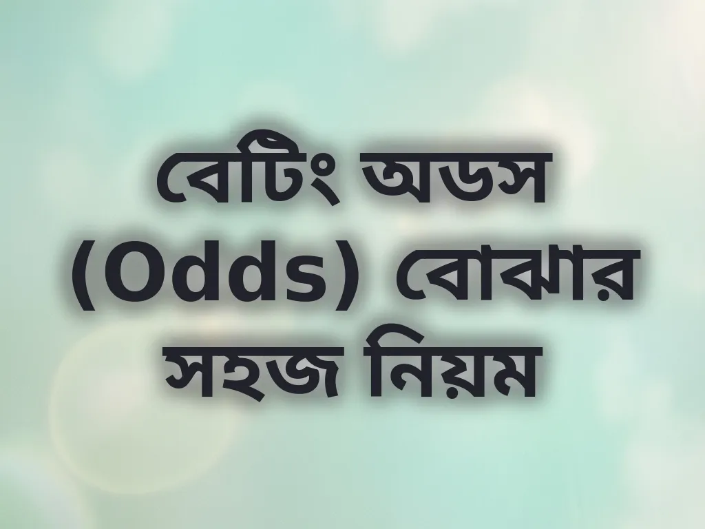 বেটিং অডস বোঝার নিয়ম